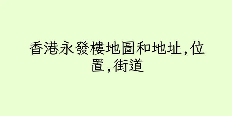 香港永發樓地圖和地址,位置,街道