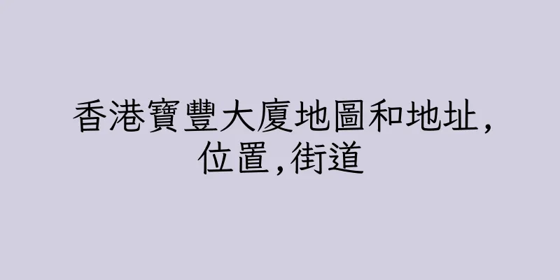 香港寶豐大廈地圖和地址,位置,街道