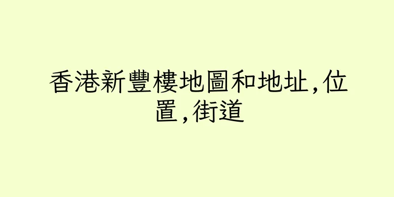 香港新豐樓地圖和地址,位置,街道