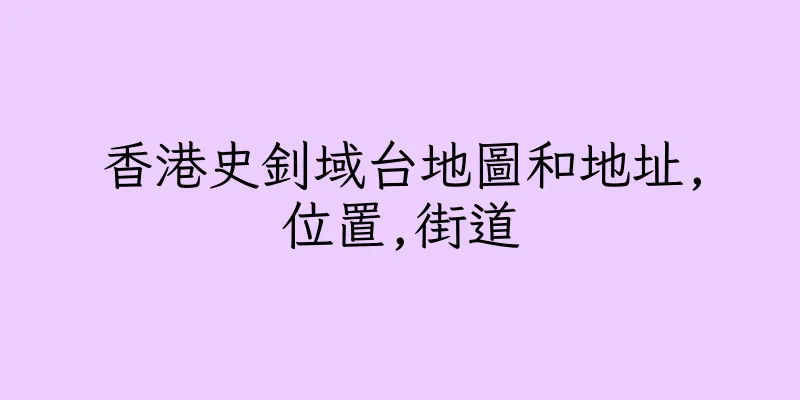 香港史釗域台地圖和地址,位置,街道