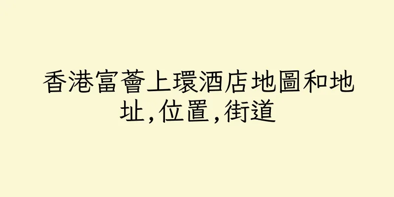 香港富薈上環酒店地圖和地址,位置,街道