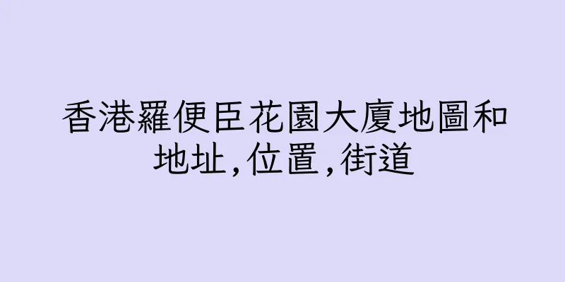 香港羅便臣花園大廈地圖和地址,位置,街道