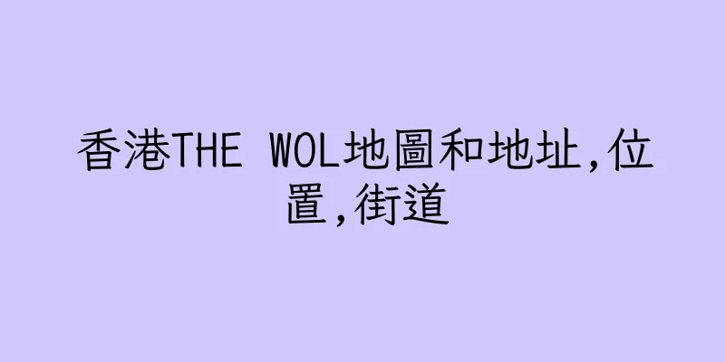 香港THE WOL地圖和地址,位置,街道