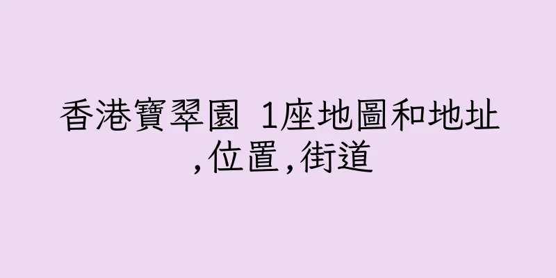 香港寶翠園 1座地圖和地址,位置,街道