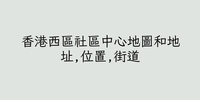 香港西區社區中心地圖和地址,位置,街道