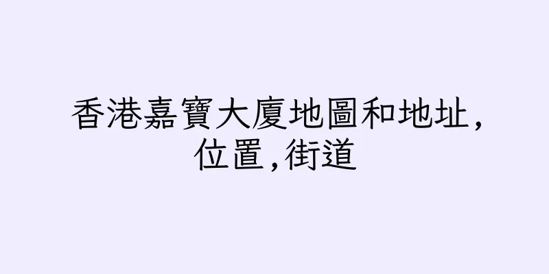 香港嘉寶大廈地圖和地址,位置,街道