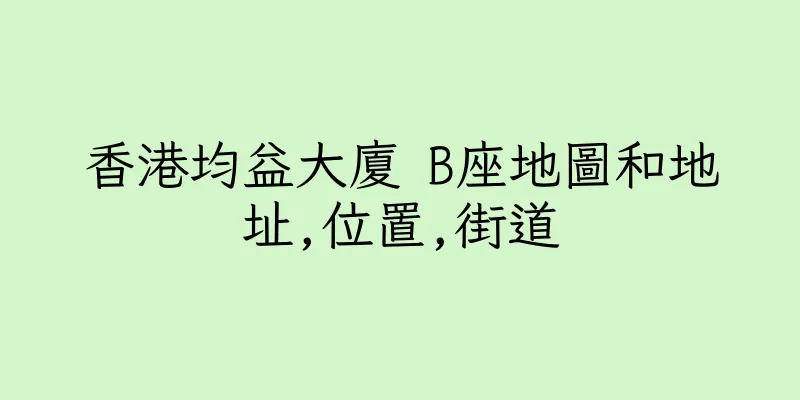 香港均益大廈 B座地圖和地址,位置,街道