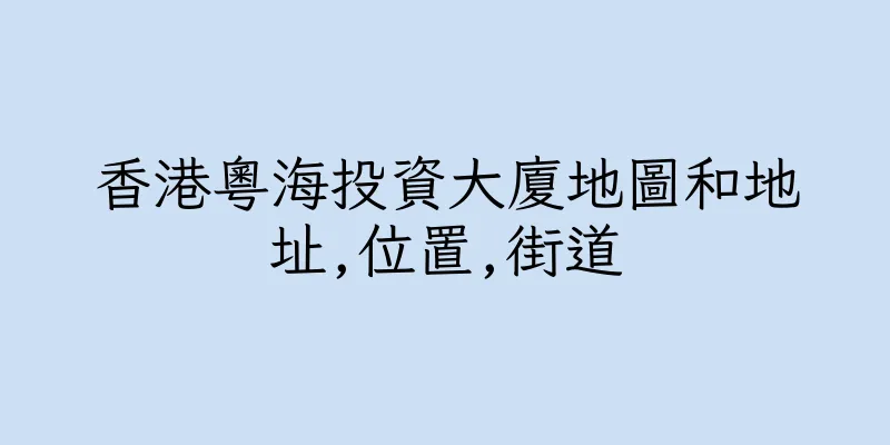 香港粵海投資大廈地圖和地址,位置,街道