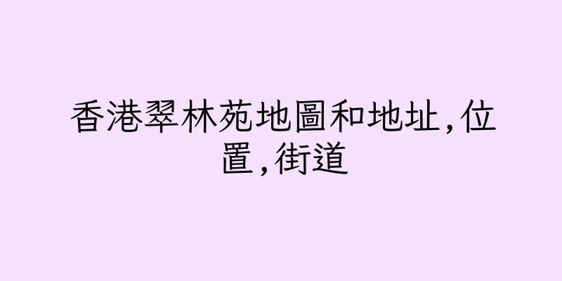 香港翠林苑地圖和地址,位置,街道