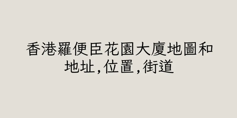 香港羅便臣花園大廈地圖和地址,位置,街道