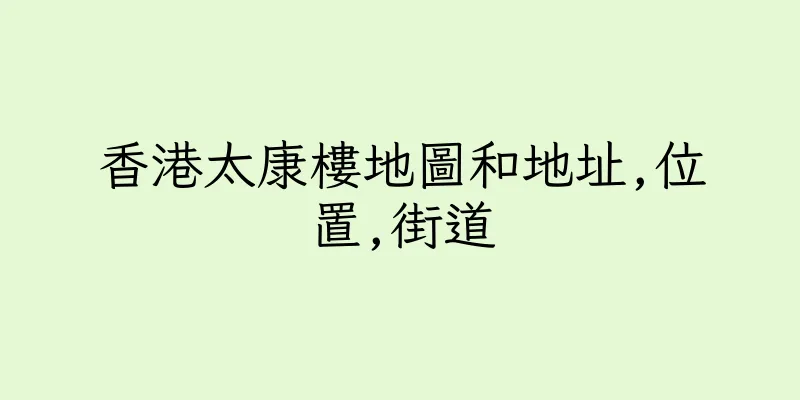 香港太康樓地圖和地址,位置,街道