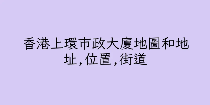 香港上環市政大廈地圖和地址,位置,街道