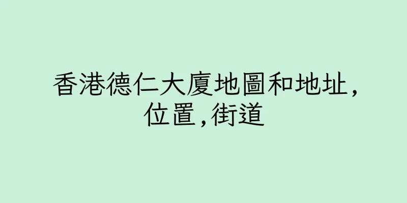 香港德仁大廈地圖和地址,位置,街道