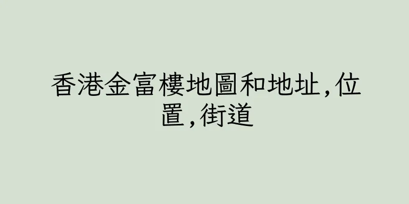香港金富樓地圖和地址,位置,街道