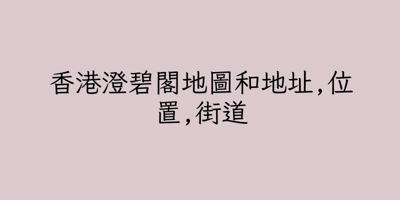香港澄碧閣地圖和地址,位置,街道