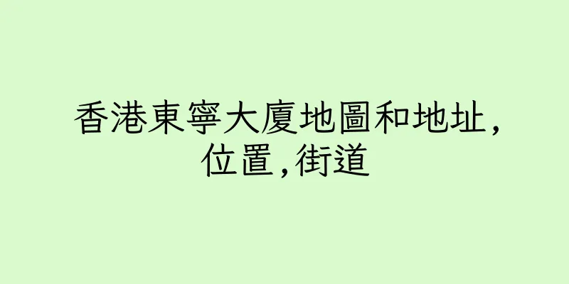 香港東寧大廈地圖和地址,位置,街道