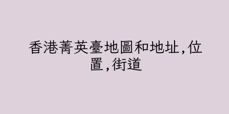 香港菁英臺地圖和地址,位置,街道