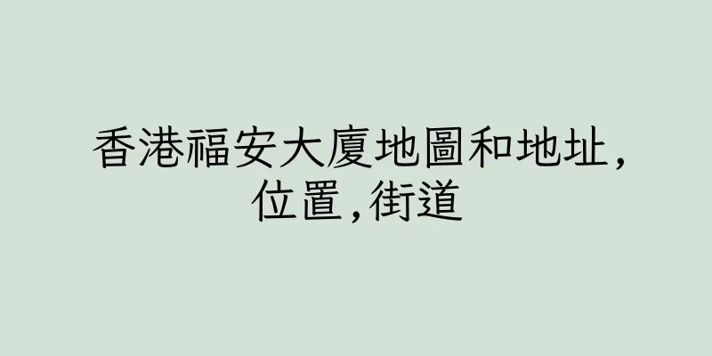 香港福安大廈地圖和地址,位置,街道