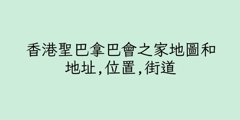 香港聖巴拿巴會之家地圖和地址,位置,街道