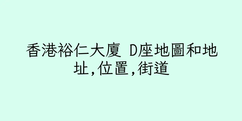 香港裕仁大廈 D座地圖和地址,位置,街道