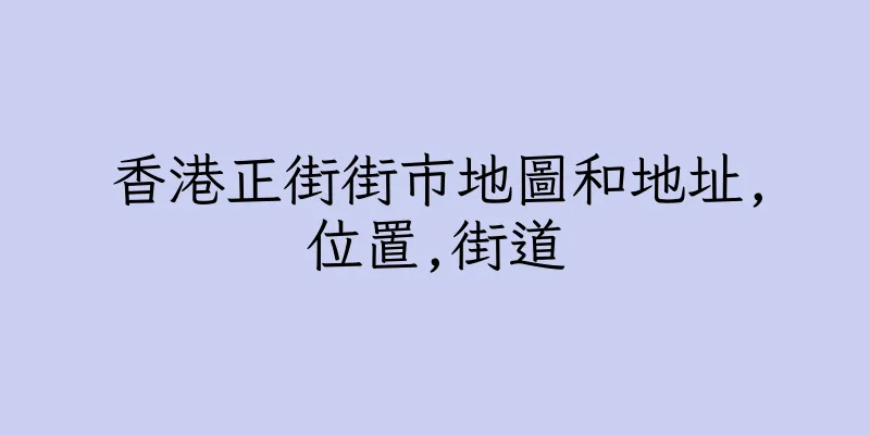 香港正街街市地圖和地址,位置,街道