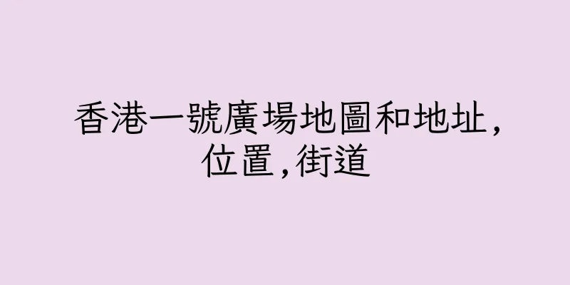 香港一號廣場地圖和地址,位置,街道