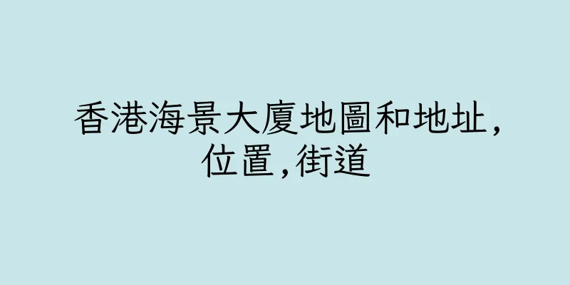 香港海景大廈地圖和地址,位置,街道