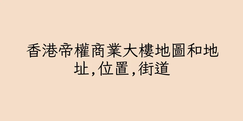 香港帝權商業大樓地圖和地址,位置,街道