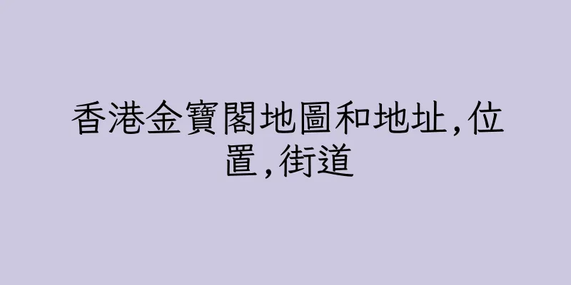 香港金寶閣地圖和地址,位置,街道