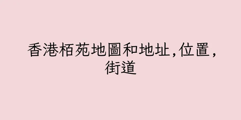 香港栢苑地圖和地址,位置,街道