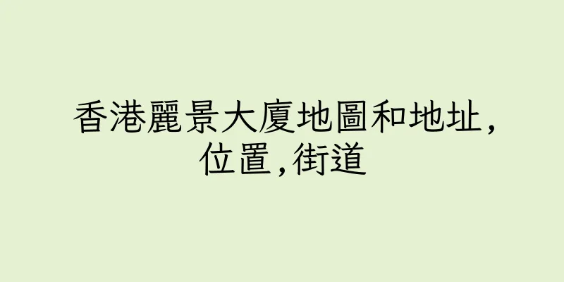 香港麗景大廈地圖和地址,位置,街道