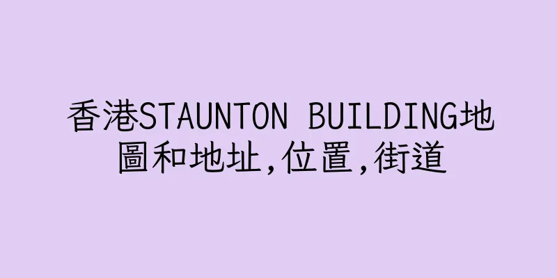香港STAUNTON BUILDING地圖和地址,位置,街道