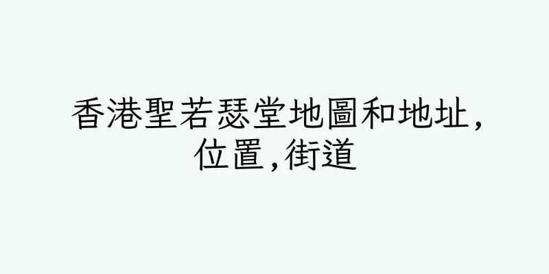 香港聖若瑟堂地圖和地址,位置,街道