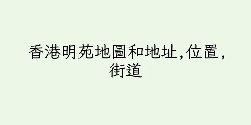 香港明苑地圖和地址,位置,街道