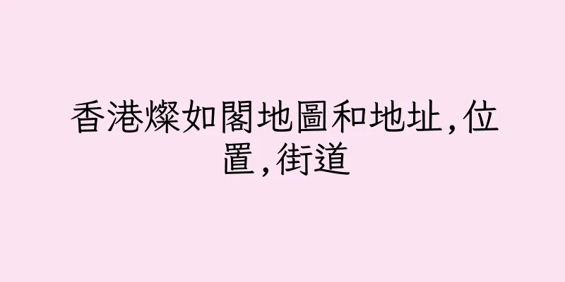 香港燦如閣地圖和地址,位置,街道