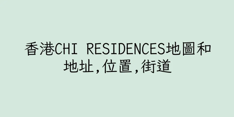 香港CHI RESIDENCES地圖和地址,位置,街道