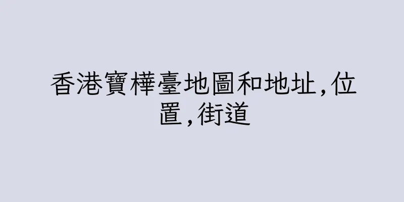 香港寶樺臺地圖和地址,位置,街道