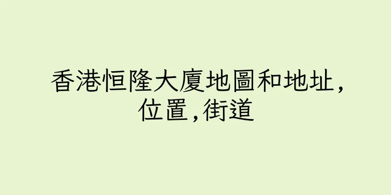 香港恒隆大廈地圖和地址,位置,街道