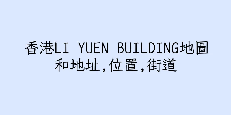 香港LI YUEN BUILDING地圖和地址,位置,街道