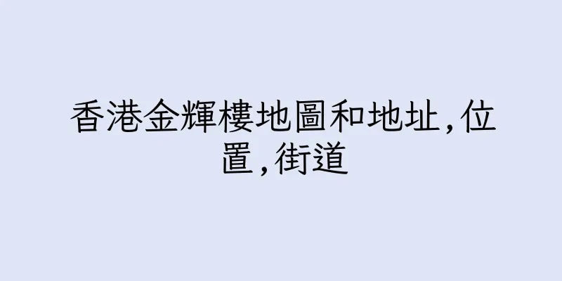 香港金輝樓地圖和地址,位置,街道