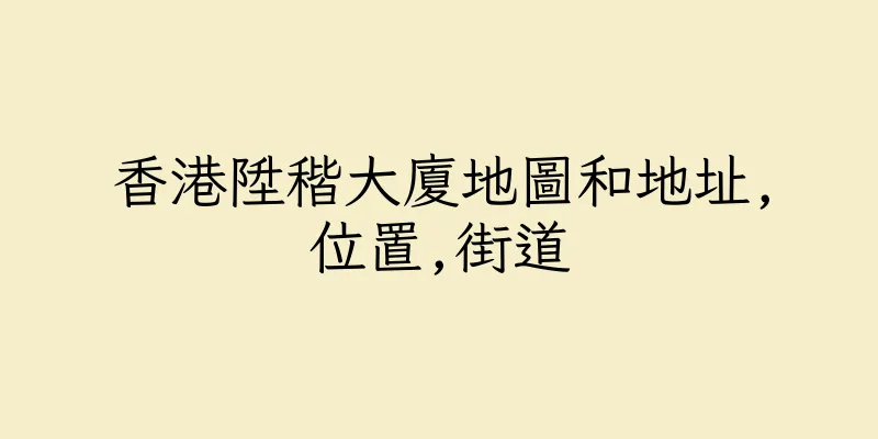 香港陞稭大廈地圖和地址,位置,街道