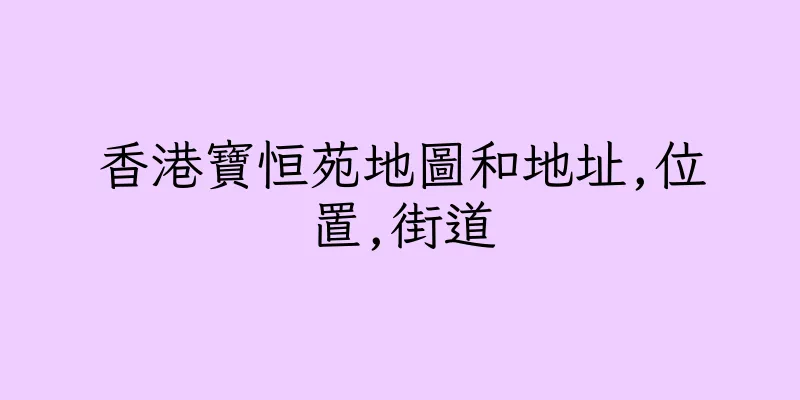 香港寶恒苑地圖和地址,位置,街道