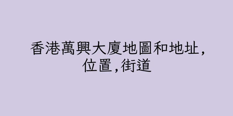 香港萬興大廈地圖和地址,位置,街道