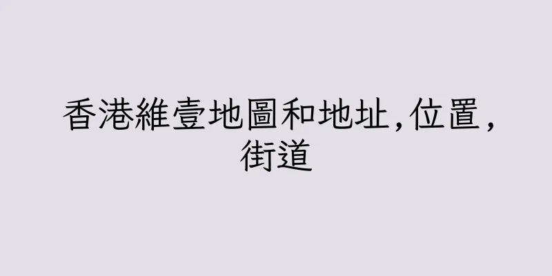 香港維壹地圖和地址,位置,街道