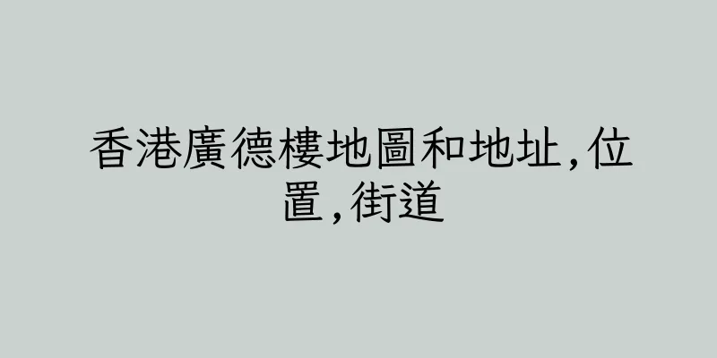 香港廣德樓地圖和地址,位置,街道