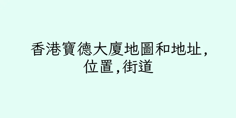 香港寶德大廈地圖和地址,位置,街道