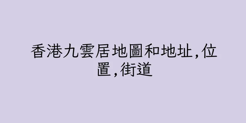 香港九雲居地圖和地址,位置,街道