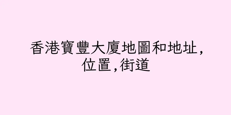 香港寶豐大廈地圖和地址,位置,街道