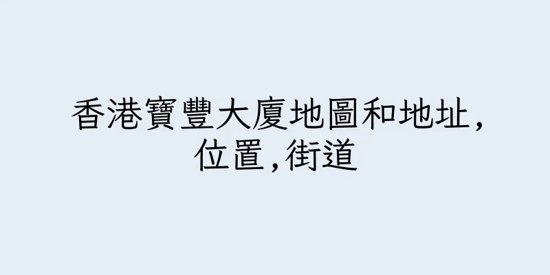 香港寶豐大廈地圖和地址,位置,街道