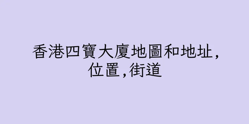 香港四寶大廈地圖和地址,位置,街道